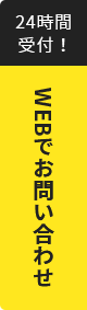 WEBでお問い合わせ 24時間受付！